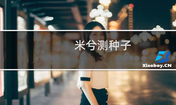 米兮测种子(第五人格)