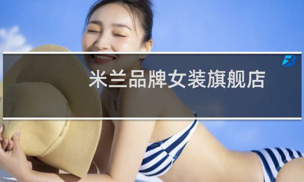 米兰品牌女装旗舰店