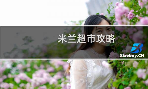 米兰超市攻略