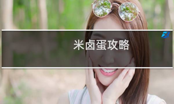 米卤蛋攻略
