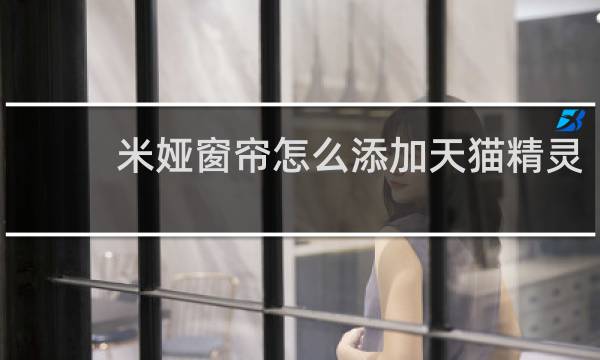 米娅窗帘怎么添加天猫精灵
