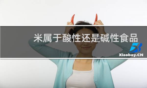 米属于酸性还是碱性食品