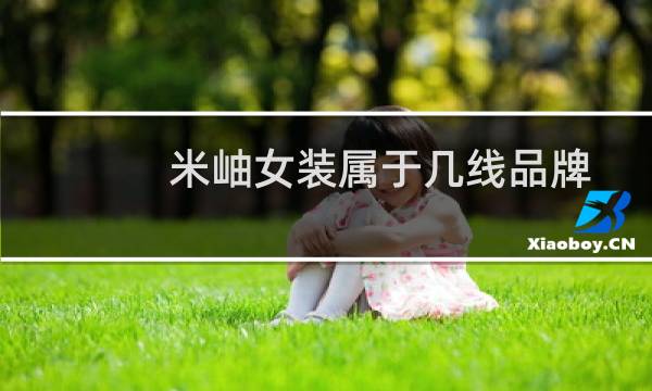 米岫女装属于几线品牌