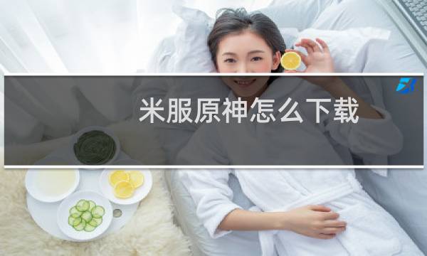 米服原神怎么下载