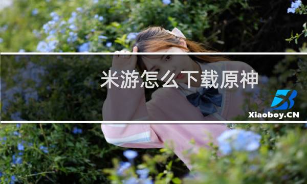 米游怎么下载原神