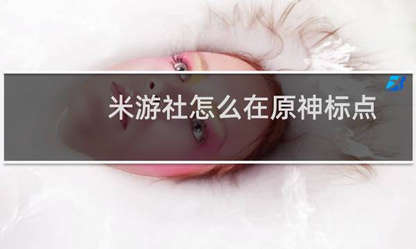 米游社怎么在原神标点