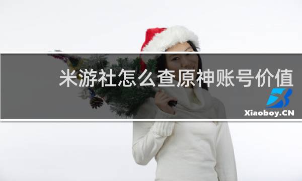 米游社怎么查原神账号价值