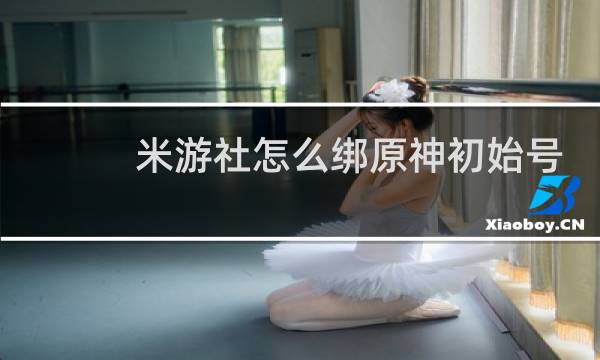 米游社怎么绑原神初始号