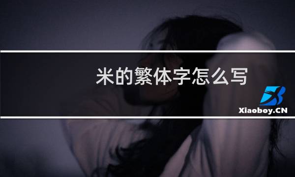 米的繁体字怎么写