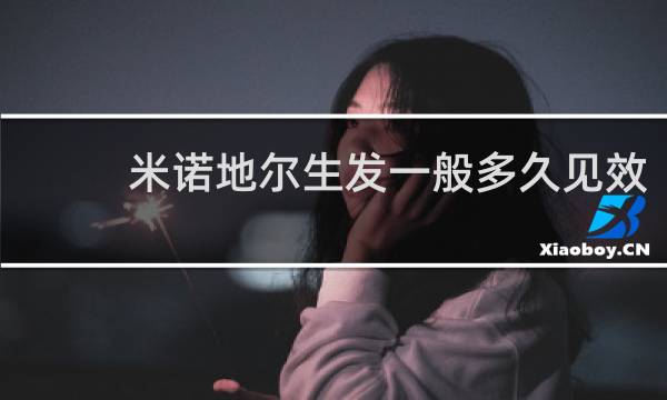 米诺地尔生发一般多久见效