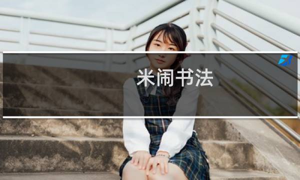 米闹书法 价格