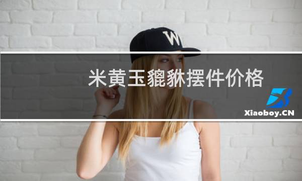 米黄玉貔貅摆件价格