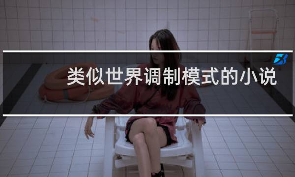 类似世界调制模式的小说