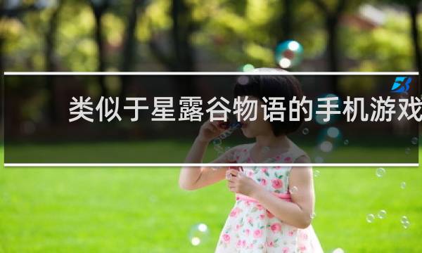 类似于星露谷物语的手机游戏