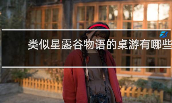 类似星露谷物语的桌游有哪些