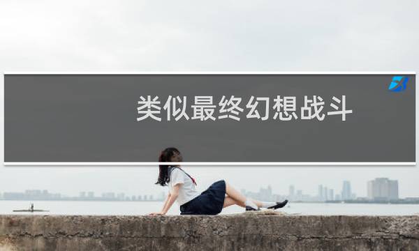 类似最终幻想战斗