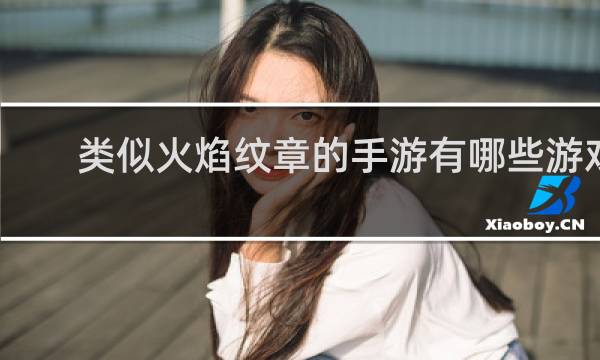 类似火焰纹章的手游有哪些游戏