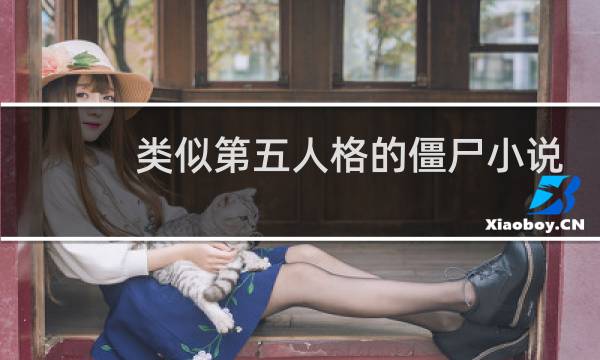 类似第五人格的僵尸小说