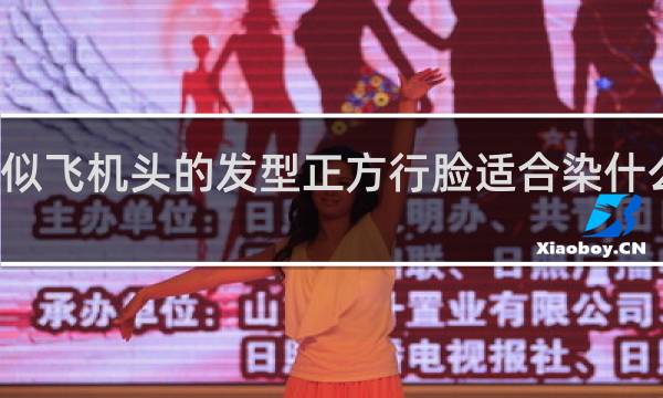 类似飞机头的发型正方行脸适合染什么颜色的