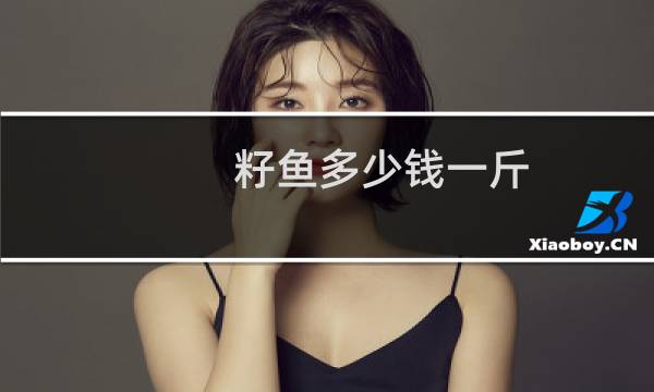 籽鱼多少钱一斤