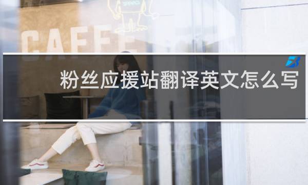 粉丝应援站翻译英文怎么写