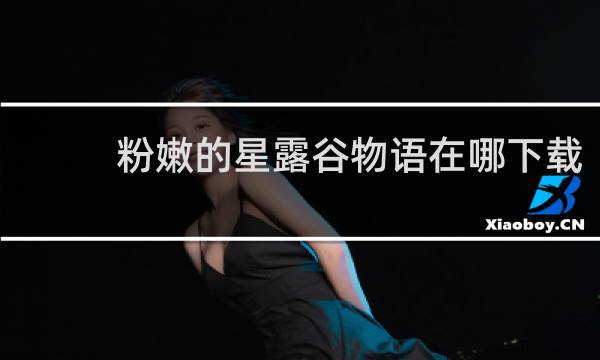 粉嫩的星露谷物语在哪下载