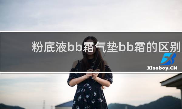 粉底液bb霜气垫bb霜的区别