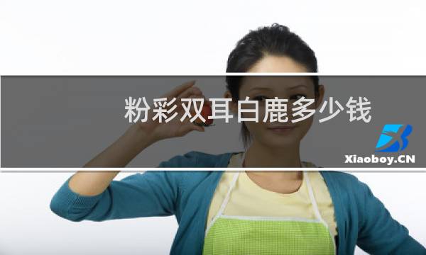 粉彩双耳白鹿多少钱