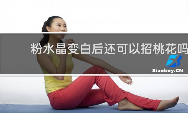 粉水晶变白后还可以招桃花吗