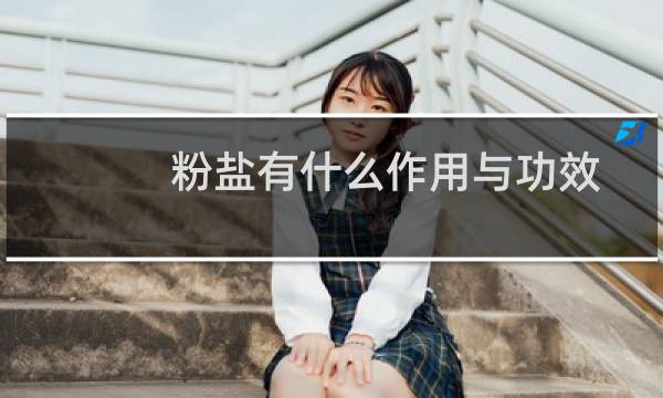 粉盐有什么作用与功效