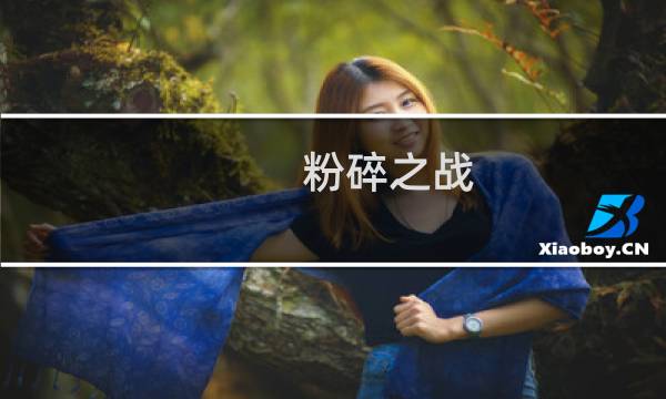 粉碎之战 攻略
