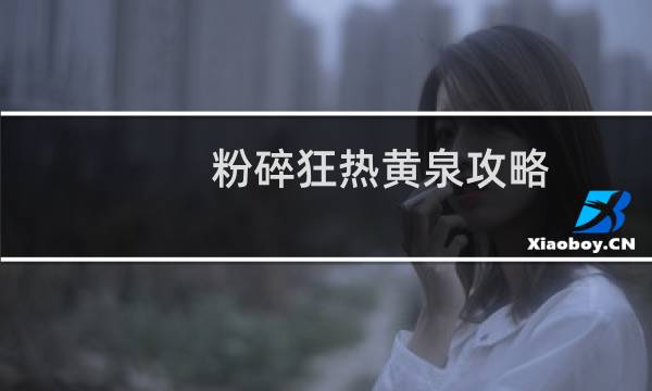 粉碎狂热黄泉攻略