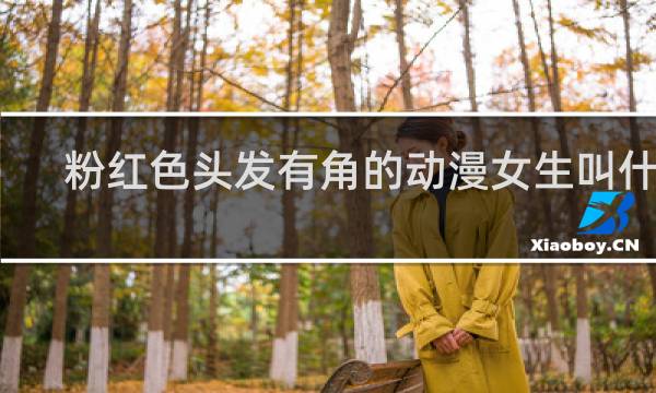 粉红色头发有角的动漫女生叫什么