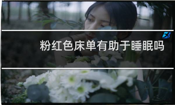 粉红色床单有助于睡眠吗