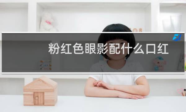 粉红色眼影配什么口红