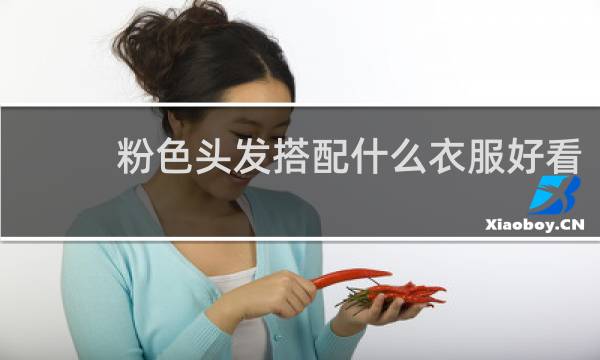 粉色头发搭配什么衣服好看