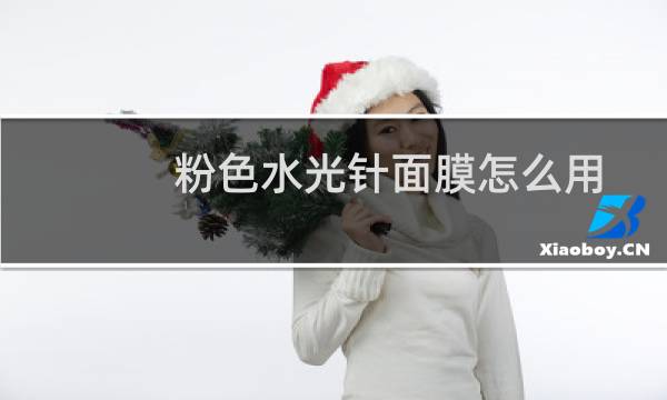 粉色水光针面膜怎么用