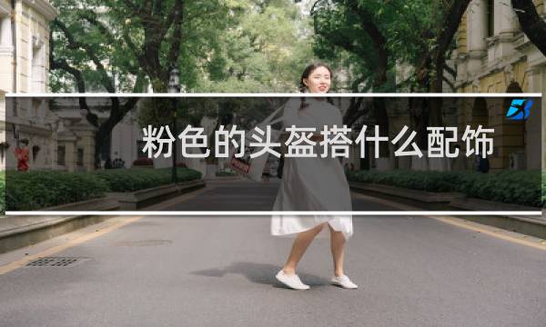 粉色的头盔搭什么配饰