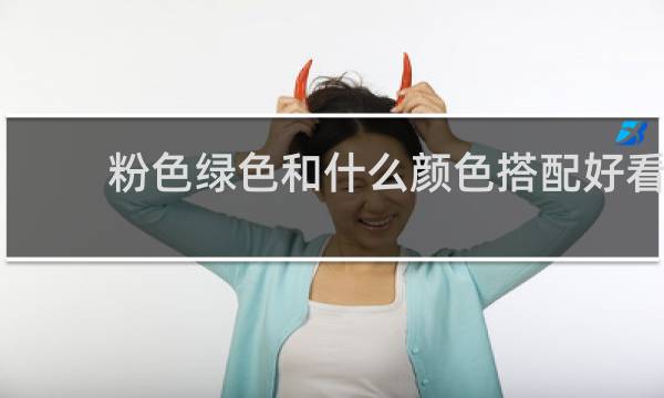 粉色绿色和什么颜色搭配好看
