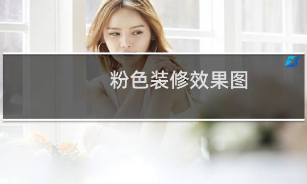 粉色装修效果图