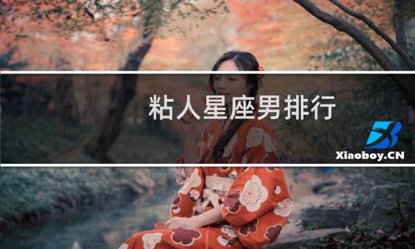 粘人星座男排行