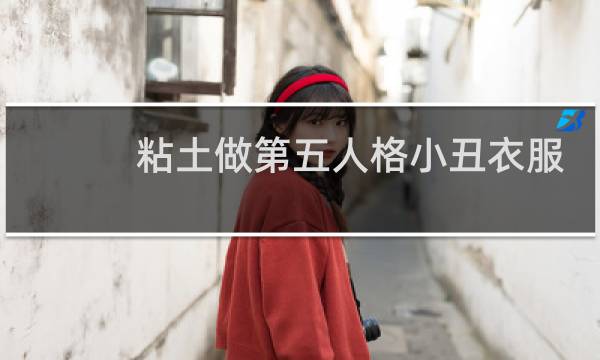 粘土做第五人格小丑衣服