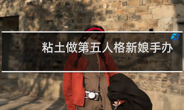 粘土做第五人格新娘手办