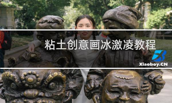 粘土创意画冰激凌教程