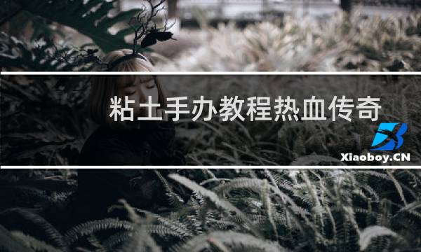 粘土手办教程热血传奇