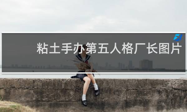 粘土手办第五人格厂长图片