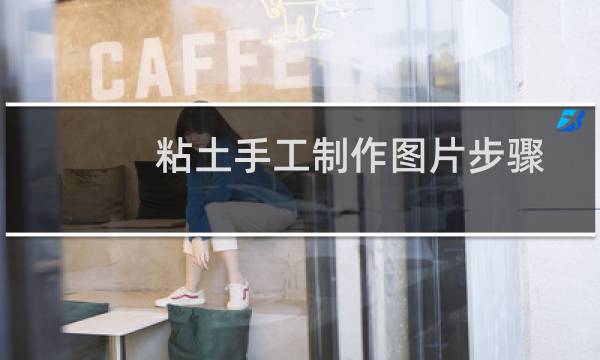 粘土手工制作图片步骤