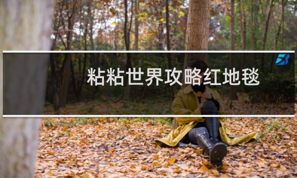 粘粘世界攻略红地毯