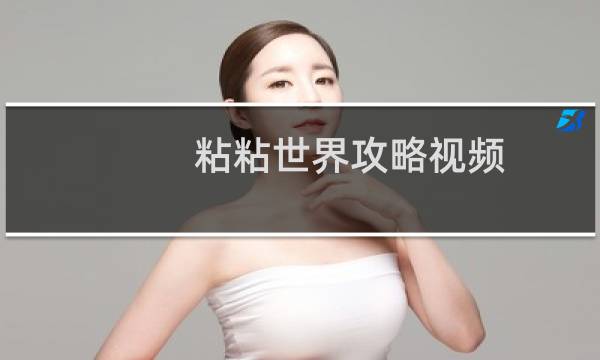 粘粘世界攻略视频