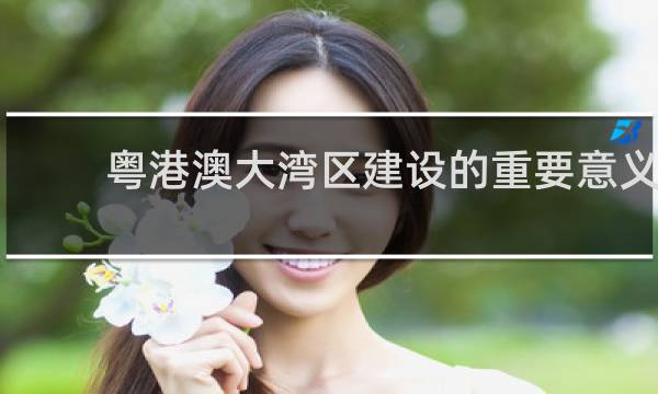 粤港澳大湾区建设的重要意义